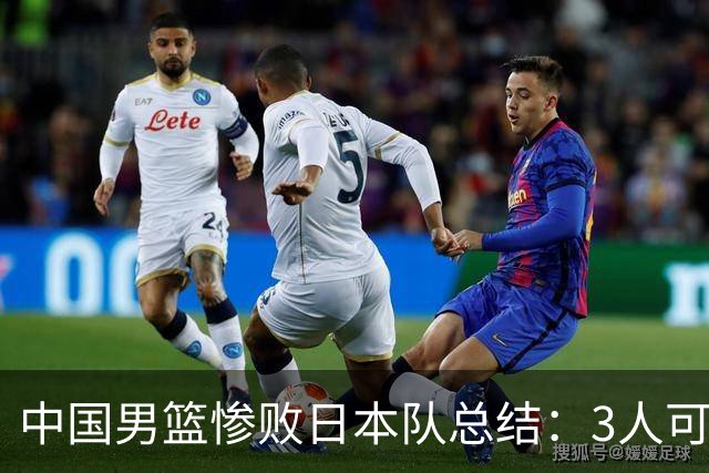 中国男篮惨败日本队总结：3人可淘汰，4人需调整，3人应该召回