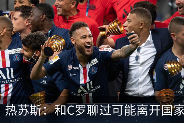 热苏斯：和C罗聊过可能离开国家队的事 但我是主帅最终决定权在我